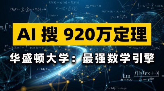 覆盖全球920万研究级定理：华盛顿大学揭秘迄今最大的语义检索引擎，如何用AI重塑数学知识图谱 封面